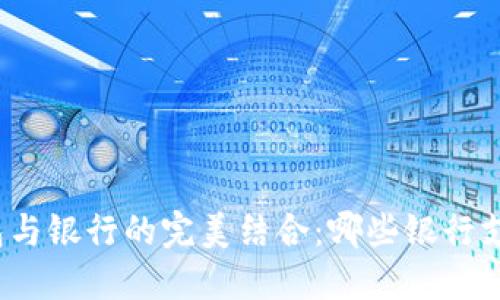 加密货币钱包与银行的完美结合:哪些银行支持数字货币?