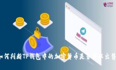 如何判断TP钱包中的加密货