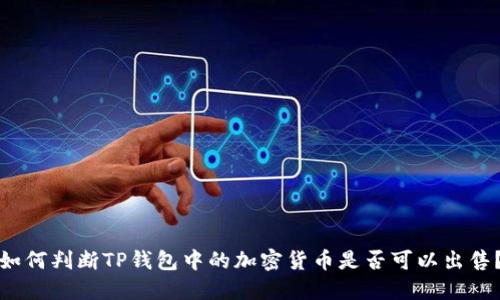 如何判断TP钱包中的加密货币是否可以出售?