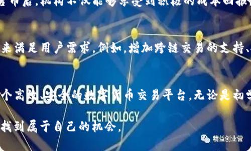   TP钱包平台币：怎样利用它解决数字货币交易的痛点？ / 

 guanjianci TP钱包, 平台币, 数字货币, 交易痛点 /guanjianci 

引言
在当今数字货币迅猛发展的时代，越来越多的投资者寻求方便快捷的交易平台。TP钱包作为一种新兴的数字资产管理工具，其平台币逐渐引起了市场的关注。然而，不少用户在使用过程中会遇到各种各样的问题与痛点，例如交易费用高、资产管理复杂等。本文将围绕TP钱包平台币，深入探讨如何有效解决这些用户痛点，帮助大家更好地利用这一新兴的数字货币资产。

一、TP钱包平台币概述
TP钱包是一个集数字货币存储、交易及管理于一体的平台，它提供了多种钱包服务，包括典型的多币种支持、安全性保障和用户友好的操作界面。TP平台币是TP钱包内部流通的重要资产，用户可以通过持有平台币来降低交易费用、参与平台活动和获取增值收益等。
TP钱包的核心优势之一在于其对用户需求的高度敏感，致力于通过平台币的使用帮助用户实现高效的资产管理和交易，提升用户体验。

二、用户常见的痛点问题
虽然TP钱包提供了多种功能，但用户在使用过程中仍会遇到一些痛点问题：
ul
listrong交易费用高：/strong不少用户会觉得使用数字货币进行交易的费用相对较高，尤其是在市场波动时，这无疑加大了投资成本。/li
listrong资产管理复杂：/strong面对多种数字货币，如何有效进行管理是许多用户的困扰。/li
listrong安全性隐患：/strong数字货币的安全性一直是用户最为关心的问题，如何保障资产安全是重中之重。/li
listrong技术门槛高：/strong不少初学者在使用数字货币平台时，往往会觉得操作复杂，难以上手。/li
/ul

三、TP钱包平台币如何解决这些痛点
h41. 降低交易费用/h4
使用TP钱包平台币的一个显著优势就是可以有效降低交易费用。平台通过给予平台币持有用户一定的折扣，这意味着用户可以在进行交易时，享受到更低的费用。这种优惠措施不仅提升了用户的交易体验，同时也吸引了更多的交易量，从而形成良性循环。

h42. 简化资产管理/h4
TP钱包的界面设计，用户可以方便快捷地查看和管理自己的资产。平台币的引入，使得用户在进行各种操作时，可以更清晰地了解费用较低的操作，帮助用户更好地安排个人资产。例如，用户可以直接选择使用平台币进行每笔交易，系统会自动计算出最佳的交易结构，避免复杂的计算环节。

h43. 提高安全性/h4
TP钱包在安全性方面有严格的审查机制，用户的资产被分散存储并通过先进的加密技术进行保护。而持有平台币的用户还可以获得优先的安全保障，如参与平台的安全审查及反馈机制，及时发现潜在的风险，并进行相应的应对措施。

h44. 降低技术门槛/h4
TP钱包平台币的使用，让许多初学者在操作上更加便捷。通过简化的交易流程，以及清晰的操作提示，用户不再需要对复杂的技术细节有所担忧。甚至对于完全陌生的用户，TP钱包提供的自教育资源和社区支持，使得他们能够快速上手，享受数字交易的乐趣。

四、使用TP钱包平台币的实际案例
h4案例分析一：小李的投资旅程/h4
小李是一个刚入门的数字货币投资者，起初他对各种项目感到迷茫。然而，当他了解到TP钱包和其平台币后，他决定一试。在使用过程中，小李发现通过持有平台币，自己的交易费用明显减少，这让他能够将节省下来的费用再投入到其他投资中。
此外，TP钱包的用户界面清晰明了，让他在管理自己的资产时没有太大的障碍。通过参与平台的各种活动和社区，小李还结识了不少志同道合的朋友，令他的数字货币之旅更加丰富多彩。

h4案例分析二：投资机构的选择/h4
一些投资机构在选择数字资产管理平台时，特别看重交易费用和安全性。TP钱包由于其低费用优势和严格的安全保护机制，成为了他们的首选。在使用TP钱包平台币后，机构不仅能够享受到积极的成本回报，团队的工作效率也得到了提升，因其能够更专注于资产的分析与决策，而不再受制于繁琐的交易流程。

五、未来展望
随着数字货币市场的不断发展，TP钱包及其平台币作为新兴的资产管理工具，必将迎来更多的机会与挑战。未来，TP钱包可能会继续其功能，推出更多创新的服务来满足用户需求。例如，增加跨链交易的支持、推出更多的增值服务等，都将使得平台币的价值愈加明显。

六、结论
TP钱包平台币凭借其显著的优势，帮助用户解决了多种交易痛点。通过降低交易费用、简化资产管理、提高安全性以及降低技术门槛，TP钱包为广大用户提供了一个高效、安全的数字货币交易平台。无论是初学者还是老手，TP钱包及其平台币都可为他们的数字货币之旅添砖加瓦。未来，随着更多创新服务的推出，相信TP钱包平台币将在行业中继续发挥重要作用。

综上所述，数字货币市场的持续波动和用户需求的变化，使得如TP钱包这样的平台具有极大的发展潜力。用户只需勇于尝试，积极参与，便能在这一崭新的领域中找到属于自己的机会。