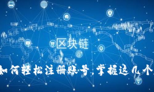 全面解析:TP钱包如何轻松注册账号,掌握这几个步骤让你快速上手