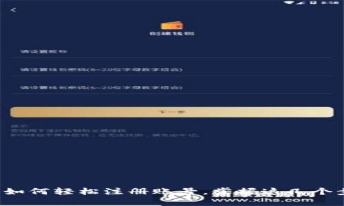 全面解析:TP钱包如何轻松注册账号,掌握这几个步骤让你快速上手