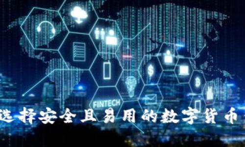 如何选择安全且易用的数字货币钱包？