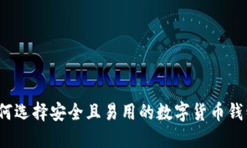 如何选择安全且易用的数字货币钱包？