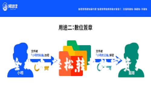 im钱包卖币全攻略:轻松转换数字资产,收益翻倍!