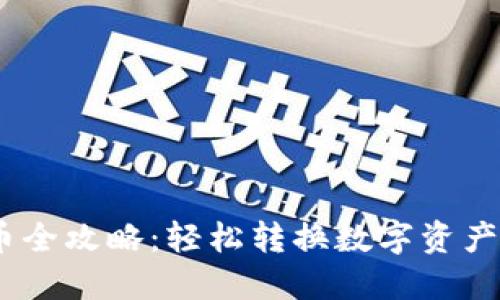 im钱包卖币全攻略:轻松转换数字资产,收益翻倍!