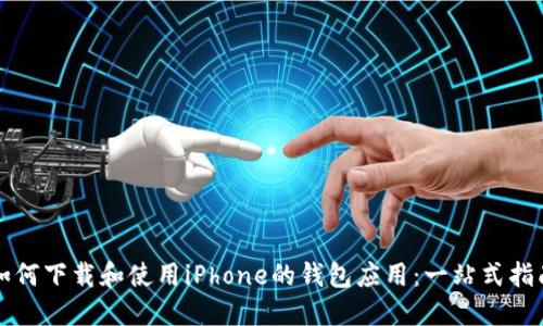 如何下载和使用iPhone的钱包应用:一站式指南