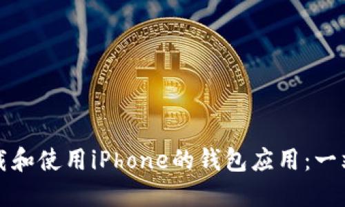 如何下载和使用iPhone的钱包应用:一站式指南
