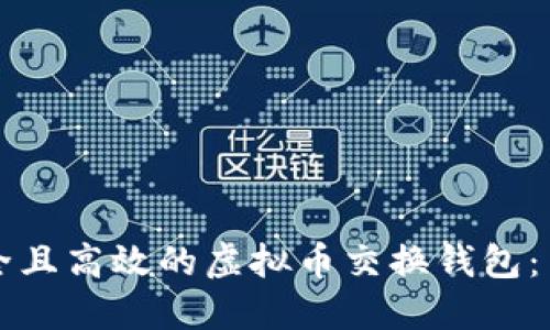 如何选择安全且高效的虚拟币交换钱包:用户必看指南