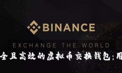 如何选择安全且高效的虚拟币交换钱包:用户必看指南