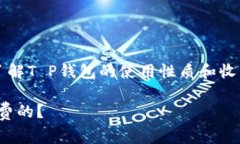 对于“T P钱包”是否需要