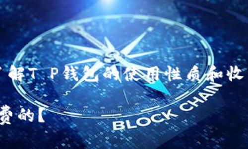对于“T P钱包”是否需要付费的问题,我们需要了解T P钱包的使用性质和收费机制。以下是一个相关的内容大纲和文章示例。
彻底了解T P钱包:使用是否收费,哪些功能是免费的?