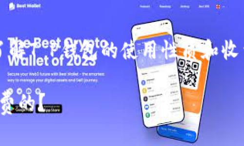 对于“T P钱包”是否需要付费的问题,我们需要了解T P钱包的使用性质和收费机制。以下是一个相关的内容大纲和文章示例。
彻底了解T P钱包:使用是否收费,哪些功能是免费的?