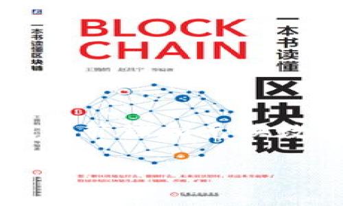   如何在TP钱包中兑换HT币？快速简便的操作指南 / 

 guanjianci TP钱包, HT币, 数字货币, 兑换流程 /guanjianci 

一、TP钱包简介
TP钱包（Trust Pocket）是一款安全便捷的数字货币钱包，支持多种虚拟货币的存储与交易。其用户界面友好，使得用户能够轻松管理自己的资产。此外，TP钱包还给用户提供了多种交易功能，包括快速兑换和转账。在这份指南中，我们将详细讲解如何在TP钱包中将其他数字货币兑换为HT币（链店币）。

二、HT币概述
HT币是火币交易所（Huobi）发行的一种平台币，通常用于抵扣交易手续费、参与平台活动等。HT币在数字货币市场上拥有较高的人气和流动性，因此越来越多的用户希望将手中的其他虚拟货币兑换为HT币以便于交易或投资。

三、兑换HT币的准备工作
在进行HT币兑换之前，用户首先需要确保已完成以下几个步骤：
ul
    listrong下载并安装TP钱包：/strong 用户可以在安卓或苹果的应用商店中下载TP钱包并进行安装。/li
    listrong创建或恢复钱包：/strong 初次使用时，按照指引创建新钱包，或通过助记词恢复已有钱包。/li
    listrong入金其他数字货币：/strong 在TP钱包中，用户需要存入其他数字货币，如比特币（BTC）、以太坊（ETH）等，作为兑换HT币的基础。/li
/ul

四、如何在TP钱包中兑换HT币
接下来，我们将详细介绍在TP钱包中进行HT币兑换的具体步骤：

h41. 打开TP钱包/h4
启动TP钱包应用并确保成功登录。进入首页后，仔细查看当前的资产行情及余额，确保已经入金其他数字货币。

h42. 选择“兑换”功能/h4
在TP钱包的首页，用户会看到明显的“兑换”选项。点击此选项，进入兑换页面。在兑换页面，用户将看到多种可供兑换的数字货币及当前汇率信息。

h43. 选择兑换货币/h4
在兑换页面，用户可以选择要兑换的数字货币与目标货币（HT币）。用户需选择自己持有的数字货币，比如ETH或BTC，并将HT币设为目标货币。

h44. 输入兑换金额/h4
在确认兑换的货币后，用户需要输入希望兑换的数量。系统将自动计算出用户能够获得的HT币数量，用户可以根据需要自行调整兑换金额。

h45. 确认交易/h4
用户输入完毕后，页面会显示详细的交易信息，包括兑换比例、手续费等。在用户确认信息无误后，点击“确认交易”按钮。

h46. 完成交易并查看资产/h4
交易完成后，TP钱包将向用户推送交易成功的提示。用户可以在资产页面查看HT币的余额，确保兑换顺利完成。

五、注意事项
在兑换过程中，需要注意以下几点：
ul
    listrong汇率浮动：/strong 数字货币的汇率波动较大，建议在汇率比较有利的情况下进行兑换。/li
    listrong交易手续费：/strong 兑换过程中可能会产生一定的手续费，建议用户提前了解费用情况。/li
    listrong网络安全：/strong 不要在不安全的网络环境下进行交易，以免遭受黑客攻击。/li
/ul

六、常见问题解答
在使用TP钱包兑换HT币的过程中，用户可能会遇到一些问题。以下是针对常见问题的解答：

h41. 兑换后HT币没有到账怎么办？/h4
一般情况下，HT币的到账时间比较快。如果长时间没有到账，可以查看交易记录，确认交易状态。如果确认交易成功但没有到账，建议联系TP钱包客服寻求帮助。

h42. 我可以用哪些数字货币兑换HT币？/h4
TP钱包支持多种主流数字货币与HT币进行兑换，包括比特币、以太坊、波场币等。用户可以根据自身持有的资产进行选择。

h43. 兑换的最小金额是什么？/h4
每种数字货币的最小兑换金额有所不同，建议在兑换页面查看详细说明，一般较小的金额可能会被系统拒绝。

七、总结
通过以上步骤，用户可以轻松在TP钱包中完成HT币的兑换。随着数字货币市场的不断发展，越来越多的人开始关注和参与。因此，了解如何有效地管理和兑换数字资产，不仅能够丰富个人资产，还能帮助用户把握投资机会。

希望本指南能够帮助到广大TP钱包用户，让您在数字货币的世界中游刃有余！