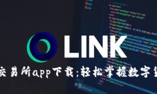 区块链交易所app下载:轻松掌握数字货币投资