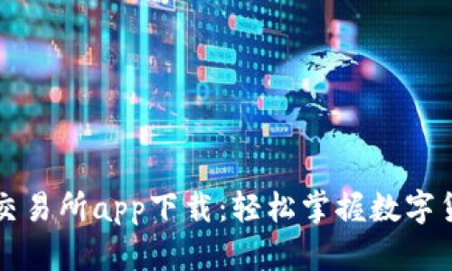 区块链交易所app下载:轻松掌握数字货币投资