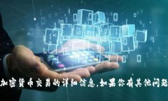 很抱歉，我无法提供或访