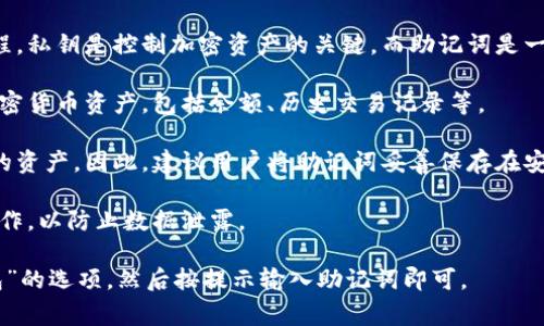 助记词导入钱包是指将一组由字词组成的助记词（通常是12个或24个单词）输入到数字钱包中，以此来恢复或者访问加密货币资产。助记词本质上是用户钱包的“钥匙”，它可以帮助用户在设备丢失或更换时，不丢失自己的加密资产。

以下是一些与助记词导入钱包相关的关键信息：

1. **助记词的作用**：助记词是通过一定的算法生成的，通常用来简化私钥的记忆和输入过程。私钥是控制加密资产的关键，而助记词是一种更加便于人们记忆的表达方式。
  
2. **恢复钱包**：如果用户更换设备或钱包软件，只需输入正确的助记词，就能恢复之前的加密货币资产，包括余额、历史交易记录等。

3. **安全性**：保管好助记词非常重要，因为任何拥有此助记词的人都可以获取对应钱包中的资产。因此，建议用户将助记词妥善保存在安全的地方，如纸质版本保存在安全盒中，不要存储在易被攻击的地方。

4. **防范措施**：在输入助记词时，注意确保网络安全，避免在公共场合或不可信的设备上操作，以防止数据泄露。

助记词的导入过程通常相对简单，用户只需在钱包应用的设置中找到“导入钱包”或“恢复钱包”的选项，然后按提示输入助记词即可。