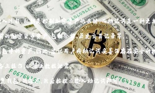 助记词导入钱包是指将一组由字词组成的助记词（通常是12个或24个单词）输入到数字钱包中，以此来恢复或者访问加密货币资产。助记词本质上是用户钱包的“钥匙”，它可以帮助用户在设备丢失或更换时，不丢失自己的加密资产。

以下是一些与助记词导入钱包相关的关键信息：

1. **助记词的作用**：助记词是通过一定的算法生成的，通常用来简化私钥的记忆和输入过程。私钥是控制加密资产的关键，而助记词是一种更加便于人们记忆的表达方式。
  
2. **恢复钱包**：如果用户更换设备或钱包软件，只需输入正确的助记词，就能恢复之前的加密货币资产，包括余额、历史交易记录等。

3. **安全性**：保管好助记词非常重要，因为任何拥有此助记词的人都可以获取对应钱包中的资产。因此，建议用户将助记词妥善保存在安全的地方，如纸质版本保存在安全盒中，不要存储在易被攻击的地方。

4. **防范措施**：在输入助记词时，注意确保网络安全，避免在公共场合或不可信的设备上操作，以防止数据泄露。

助记词的导入过程通常相对简单，用户只需在钱包应用的设置中找到“导入钱包”或“恢复钱包”的选项，然后按提示输入助记词即可。