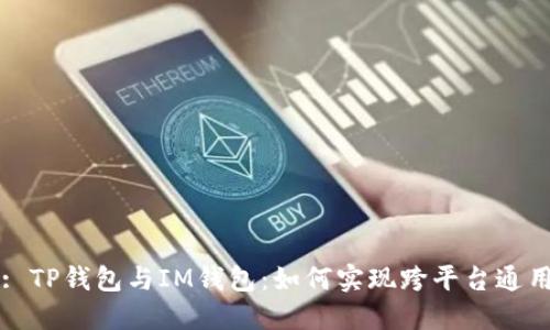 : TP钱包与IM钱包:如何实现跨平台通用