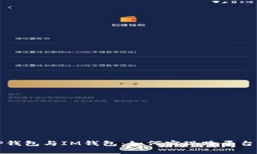 : TP钱包与IM钱包:如何实现跨平台通用