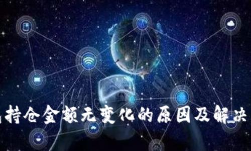 : TP钱包持仓金额无变化的原因及解决方法解析