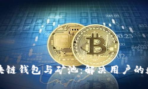 如何轻松选择区块链钱包与矿池：解决用户的数字资产管理痛点