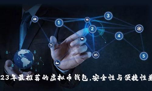 2023年最推荐的虚拟币钱包，安全性与便捷性兼具
