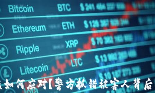 TP钱包被盗如何应对?警方抓错被害人背后的真相解析