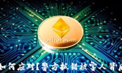TP钱包被盗如何应对？警方