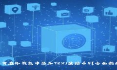 如何在冷钱包中添加TRX（