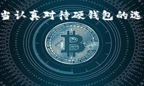 2023年加密货币硬钱包排名前十：你的安全投资必备

加密货币, 硬钱包, 投资安全, 数字资产/guanjianci

## 内容大纲

1. **引言**
   - 加密货币的崛起
   - 安全存储的重要性

2. **什么是硬钱包？**
   - 硬钱包与热钱包的区别
   - 硬钱包的工作原理

3. **硬钱包的优势**
   - 安全性分析
   - 操作便捷性

4. **排名前十的加密货币硬钱包**
   - 1. Ledger Nano X
   - 2. Trezor Model T
   - 3. BitBox02
   - 4. Ledger Nano S Plus
   - 5. KeepKey
   - 6. SafePal S1
   - 7. Cobo Vault
   - 8. CoolWallet Pro
   - 9. Ellipal Titan
   - 10. D’CENT Biometric Wallet

5. **如何选择合适的硬钱包**
   - 使用目的
   - 预算考量
   - 安全级别

6. **使用硬钱包的最佳实践**
   - 备份与恢复
   - 更新固件的重要性

7. **结语**
   - 硬钱包在未来的重要性
   - 鼓励安全投资的意识

---

### 引言

随着比特币和其他加密货币的快速发展，越来越多的人开始投资这些数字资产。然而，伴随而来的安全威胁也在不断增加，如何有效保护自己的投资成了每个加密货币持有者都必须面对的问题。在这样的大背景下，加密货币硬钱包的出现为我们提供了一种安全的储存方式。

### 什么是硬钱包？

硬钱包与热钱包的区别
在深入探讨硬钱包之前，我们需要先了解热钱包和硬钱包的区别。热钱包连接互联网，方便快速交易，但也因此容易受到黑客攻击；而硬钱包则是离线的存储设备，更难以受到网络攻击。

硬钱包的工作原理
硬钱包通过专用的加密芯片生成私钥，并将其保存在设备内部，不连接互联网操作。用户可以使用硬钱包安全地管理和转移他们的加密资产，确保这些资产在离线状态下安全存储。

### 硬钱包的优势

安全性分析
硬钱包的最大优势就是安全。从物理安全性到加密通信，无论是黑客攻击还是硬件故障，硬钱包都能大大减少风险。

操作便捷性
虽然硬钱包以安全为首要目标，但使用过程并不复杂。绝大多数硬钱包都提供友好的用户界面，使新手用户也可以快速上手。

### 排名前十的加密货币硬钱包

1. **Ledger Nano X**
   Ledger Nano X以其蓝牙连接和强大的安全性而著称。支持多种加密货币，同时操作界面简洁直观。
   
2. **Trezor Model T**
   Trezor Model T提供了触摸屏操作，支持大量主流数字货币，并且提供强大的备份和恢复选项。
   
3. **BitBox02**
   这款钱包以开源形态而受到用户青睐，具有简单、安全的特点，非常适合初学者使用。
   
4. **Ledger Nano S Plus**
   作为Ledger系列的另一优秀产品，Nano S Plus性价比高，支持数百种加密货币。
   
5. **KeepKey**
   KeepKey以其精美的设计和易用性受到了用户的广泛喜爱，且提供了简单的备份和恢复流程。
   
6. **SafePal S1**
   作为性价比较高的设备，SafePal S1支持多种资产管理功能，且价格亲民。
   
7. **Cobo Vault**
   Cobo Vault具有物理隔离技术，最大程度保障用户资产的安全。
   
8. **CoolWallet Pro**
   CoolWallet Pro是一款可与手机连接的硬钱包，便于用户在移动中使用，同时保护用户的资产安全。
   
9. **Ellipal Titan**
   Ellipal Titan作为完全离线的硬件钱包，防止任何远程攻击，确保用户资产的绝对安全。
   
10. **D’CENT Biometric Wallet**
   D’CENT支持指纹识别的生物识别技术，确保只有持有人能够访问其中的数字资产。

### 如何选择合适的硬钱包

使用目的
不同的用户对硬钱包的需求各不相同，有的人想长期持有，有的人则需要频繁交易。选择硬钱包时，务必考虑自己的使用目的。

预算考量
硬钱包的价格差异较大，从几十美元到数百美元不等，用户需要根据自己的预算做出合理选择。

安全级别
虽然大部分硬钱包产品都提供较高的安全性，但部分产品在密钥管理上可能存在差异。在选择时，用户建议优先考虑安全性更强的选项。

### 使用硬钱包的最佳实践

备份与恢复
无论选择何种硬钱包，备份和恢复是确保安全使用的关键。用户应定期备份私钥，并妥善保存备用。

更新固件的重要性
硬钱包制造商会不定期推出固件更新，以加强安全性和用户体验。用户务必关注官方通知，定期更新固件。

### 结语

随着市场对加密资产的关注度持续升高，加密货币硬钱包将作为资产安全的守护者发挥越来越重要的作用。每位投资者都应当认真对待硬钱包的选择和使用，确保自己的数字财富得到最好的保护。

---

以上为关于加密货币硬钱包排名的内容框架。希望这篇文章对您的投资决策有所帮助！