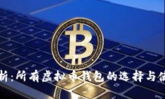 全面解析：所有虚拟币钱