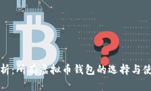 全面解析：所有虚拟币钱包的选择与使用指南