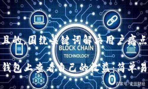 思考一个且的,围绕关键词解决用户痛点
如何在TP钱包上查看自己的收益:简单易懂的攻略