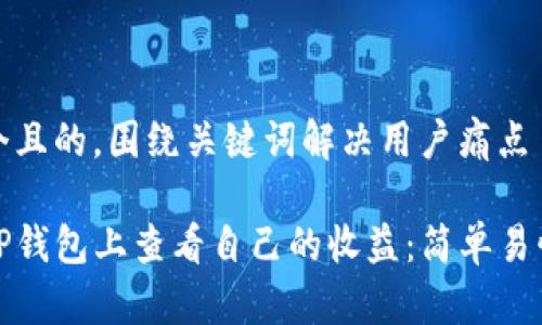 思考一个且的,围绕关键词解决用户痛点
如何在TP钱包上查看自己的收益:简单易懂的攻略