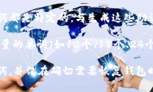 钱包助记词（Mnemonic Phrase）是用于加密货币钱包的一组单词，通常用来生成私钥和恢复钱包。它们并不是通用的，因为每个钱包生成的助记词都是特定的，与生成这些助记词的钱包软件的实现方式、版本和生成的随机性密切相关。例如，使用不同的钱包（例如MetaMask、Ledger、Trezor等）可能会生成不同的助记词。

助记词的标准通常遵循BIP39（比特币改进提案39），这个标准定义了助记词的生成和使用方式。尽管遵循相同标准的不同钱包可能会生成相同数量的单词（如12个、15个、24个等），然而，具体的单词组合是唯一的，因此不同的钱包助记词是不能通用的。

简而言之，绝不可将一个钱包的助记词直接用于其他钱包，因为这是极度危险的，可能会导致数字资产的丢失。建议用户务必妥善保管自己的助记词，并仅在确切需要恢复钱包时使用。