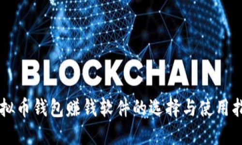 虚拟币钱包赚钱软件的选择与使用指南