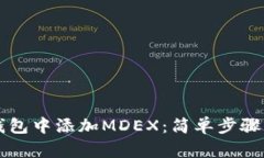 如何在TP钱包中添加MDEX：
