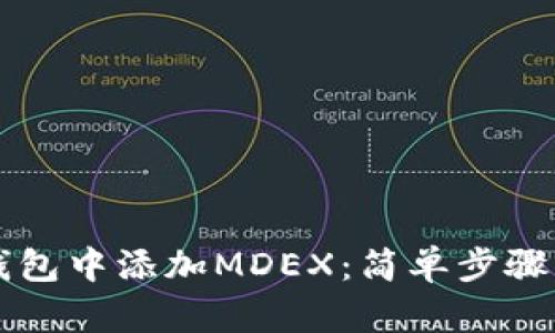 如何在TP钱包中添加MDEX:简单步骤与操作指南