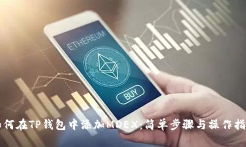 如何在TP钱包中添加MDEX:简单步骤与操作指南
