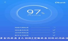 TP钱包资金池收益多久到账