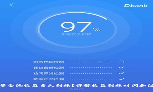 TP钱包资金池收益多久到账?详解收益到账时间和注意事项