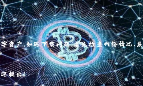  如何解决虚拟币数字钱包无法下载的问题？ / 

 guanjianci 虚拟币,数字钱包,下载问题,解决方案 /guanjianci 

---

引言
随着虚拟货币的普及，越来越多的人开始关注如何安全地存储自己的数字资产，而数字钱包便是不可或缺的工具。然而，许多用户在下载虚拟币数字钱包时，常常遇到下载失败的问题，这不仅令人沮丧，还可能影响到资产的管理和交易。本文将深入探讨如何有效解决虚拟币数字钱包无法下载的各种问题，提供实际操作建议和技巧，帮助你顺利使用数字钱包并保障资产安全。

一、了解数字钱包的类型
在解决下载问题之前，首先要明确数字钱包的类型。数字钱包大体可以分为以下几类：
ul
    listrong热钱包：/strong这种钱包在线运行，方便快捷，适合日常交易。/li
    listrong冷钱包：/strong这种钱包离线储存，安全性较高，适合长期保存资产。/li
    listrong移动钱包：/strong专为手机用户设计，便于随时随地交易。/li
    listrong桌面钱包：/strong适合PC用户，功能全面但相对较少移动性。/li
/ul
了解不同的数字钱包类型，可以帮助用户选择合适的下载目标，也能让后续的问题解决更加具体。

二、常见的下载问题及解决方案
用户在下载数字钱包时，可能会面临多种问题。最常见的包括：
h41. 网络连接问题/h4
网络不稳定是下载失败的常见原因之一。确认你的设备已经连接上良好的网络，并且在下载时避免同时进行其他网络-heavy的操作。
h42. 系统兼容性/h4
有些钱包仅支持特定操作系统。下载前查看官方的系统要求，确保你的设备符合要求。
h43. 存储空间不足/h4
如果设备存储空间不足，就无法成功下载应用。建议清理一些不必要的文件，或者将重要文件备份到外部存储。
h44. 安全软件干扰/h4
有些安全软件会将数字钱包识别为潜在的安全威胁，从而阻止下载。检查你的防火墙和安全软件设置，并尝试暂时禁用。

三、确保下载源的安全性
在下载虚拟币数字钱包时，选择安全可靠的下载源至关重要。选择官方网站或者知名应用商店，以减少下载到恶意软件的风险。以下是一些推荐的安全下载网站：
ul
    li官方站点：如某些钱包的官方网站。/li
    li应用商店：如Google Play、Apple Store等。/li
/ul
在下载前搜索用户评价，确保其他用户没有遇到重大问题，这样可以在源头上避免很多潜在的下载危机。

四、下载后的常见问题及解决办法
成功下载数字钱包后，有些用户会在使用过程中遇到问题，包括但不限于：
h41. 登录失败/h4
这可能是由于密码输入错误或者网络问题。使用“找回密码”功能，确认网络连接正常。
h42. 钱包无法同步/h4
钱包数据需要与区块链同步，如果同步失败，有可能是网络不稳定或服务维护。你可以尝试重新连接网络，或稍后再试。
h43. 交易无法执行/h4
此时检查你的网络连接状态和钱包余额。如果余额不足或者遇到网络波动，可能导致交易无法进行。

五、数字钱包的使用技巧
成功下载并正常使用数字钱包后，还有一些技巧可以帮助你更好地管理自己的虚拟资产。
h41. 定期备份钱包/h4
备份是保护资产防止丢失的重要步骤。定期将钱包文件拷贝到安全的地方，如加密的外部硬盘或云存储。
h42. 开启双重身份验证/h4
为你的钱包开启双重身份验证，增加一层安全保护。即使他人获得了你的密码，也无法进入账户。
h43. 了解市场动态/h4
关注虚拟货币的市场动态，及时调整你的资产策略。通过参加在线论坛、阅读相关资讯，不断提升自己的投资水平。

六、如何选择合适的数字钱包
每个人的需求不同，选择数字钱包时应考虑个人的使用习惯、安全需求和所涉及的虚拟货币种类。以下是几项选择标准：
ul
    listrong安全性：/strong确保选用的数字钱包有良好的安全记录，并支持双重身份验证。/li
    listrong易用性：/strong选择界面友好、操作简便的数字钱包，避免因复杂操作带来的不便。/li
    listrong支持币种：/strong确认钱包支持你想交易的虚拟货币，确保货币交易无障碍。/li
    listrong社区支持：/strong选择有活跃社区支持的数字钱包，遇到问题可以更快获得帮助。/li
/ul

七、结论
在数字货币日益普及的今天，正确使用数字钱包显得尤为重要。本文提供从下载到使用各种问题的解决方案，旨在帮助用户避免常见误区，安全顺利地管理自己的数字资产。如遇下载问题，首先检查网络情况、兼容性及安全软件设置，确保你下载的是来自安全源的应用程序。总之，选择合适的数字钱包，并做好安全设置，是保障资产安全的关键步骤。

---

添加的文字已经涵盖了用户在下载虚拟币数字钱包时的痛点、解决方案以及其他相关内容，以提高搜索引擎的和用户的阅读体验。若需进一步的修订或具体内容，欢迎提出！