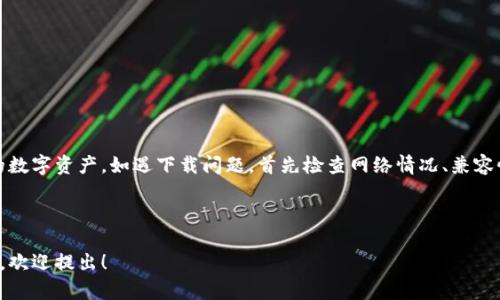   如何解决虚拟币数字钱包无法下载的问题？ / 

 guanjianci 虚拟币,数字钱包,下载问题,解决方案 /guanjianci 

---

引言
随着虚拟货币的普及，越来越多的人开始关注如何安全地存储自己的数字资产，而数字钱包便是不可或缺的工具。然而，许多用户在下载虚拟币数字钱包时，常常遇到下载失败的问题，这不仅令人沮丧，还可能影响到资产的管理和交易。本文将深入探讨如何有效解决虚拟币数字钱包无法下载的各种问题，提供实际操作建议和技巧，帮助你顺利使用数字钱包并保障资产安全。

一、了解数字钱包的类型
在解决下载问题之前，首先要明确数字钱包的类型。数字钱包大体可以分为以下几类：
ul
    listrong热钱包：/strong这种钱包在线运行，方便快捷，适合日常交易。/li
    listrong冷钱包：/strong这种钱包离线储存，安全性较高，适合长期保存资产。/li
    listrong移动钱包：/strong专为手机用户设计，便于随时随地交易。/li
    listrong桌面钱包：/strong适合PC用户，功能全面但相对较少移动性。/li
/ul
了解不同的数字钱包类型，可以帮助用户选择合适的下载目标，也能让后续的问题解决更加具体。

二、常见的下载问题及解决方案
用户在下载数字钱包时，可能会面临多种问题。最常见的包括：
h41. 网络连接问题/h4
网络不稳定是下载失败的常见原因之一。确认你的设备已经连接上良好的网络，并且在下载时避免同时进行其他网络-heavy的操作。
h42. 系统兼容性/h4
有些钱包仅支持特定操作系统。下载前查看官方的系统要求，确保你的设备符合要求。
h43. 存储空间不足/h4
如果设备存储空间不足，就无法成功下载应用。建议清理一些不必要的文件，或者将重要文件备份到外部存储。
h44. 安全软件干扰/h4
有些安全软件会将数字钱包识别为潜在的安全威胁，从而阻止下载。检查你的防火墙和安全软件设置，并尝试暂时禁用。

三、确保下载源的安全性
在下载虚拟币数字钱包时，选择安全可靠的下载源至关重要。选择官方网站或者知名应用商店，以减少下载到恶意软件的风险。以下是一些推荐的安全下载网站：
ul
    li官方站点：如某些钱包的官方网站。/li
    li应用商店：如Google Play、Apple Store等。/li
/ul
在下载前搜索用户评价，确保其他用户没有遇到重大问题，这样可以在源头上避免很多潜在的下载危机。

四、下载后的常见问题及解决办法
成功下载数字钱包后，有些用户会在使用过程中遇到问题，包括但不限于：
h41. 登录失败/h4
这可能是由于密码输入错误或者网络问题。使用“找回密码”功能，确认网络连接正常。
h42. 钱包无法同步/h4
钱包数据需要与区块链同步，如果同步失败，有可能是网络不稳定或服务维护。你可以尝试重新连接网络，或稍后再试。
h43. 交易无法执行/h4
此时检查你的网络连接状态和钱包余额。如果余额不足或者遇到网络波动，可能导致交易无法进行。

五、数字钱包的使用技巧
成功下载并正常使用数字钱包后，还有一些技巧可以帮助你更好地管理自己的虚拟资产。
h41. 定期备份钱包/h4
备份是保护资产防止丢失的重要步骤。定期将钱包文件拷贝到安全的地方，如加密的外部硬盘或云存储。
h42. 开启双重身份验证/h4
为你的钱包开启双重身份验证，增加一层安全保护。即使他人获得了你的密码，也无法进入账户。
h43. 了解市场动态/h4
关注虚拟货币的市场动态，及时调整你的资产策略。通过参加在线论坛、阅读相关资讯，不断提升自己的投资水平。

六、如何选择合适的数字钱包
每个人的需求不同，选择数字钱包时应考虑个人的使用习惯、安全需求和所涉及的虚拟货币种类。以下是几项选择标准：
ul
    listrong安全性：/strong确保选用的数字钱包有良好的安全记录，并支持双重身份验证。/li
    listrong易用性：/strong选择界面友好、操作简便的数字钱包，避免因复杂操作带来的不便。/li
    listrong支持币种：/strong确认钱包支持你想交易的虚拟货币，确保货币交易无障碍。/li
    listrong社区支持：/strong选择有活跃社区支持的数字钱包，遇到问题可以更快获得帮助。/li
/ul

七、结论
在数字货币日益普及的今天，正确使用数字钱包显得尤为重要。本文提供从下载到使用各种问题的解决方案，旨在帮助用户避免常见误区，安全顺利地管理自己的数字资产。如遇下载问题，首先检查网络情况、兼容性及安全软件设置，确保你下载的是来自安全源的应用程序。总之，选择合适的数字钱包，并做好安全设置，是保障资产安全的关键步骤。

---

添加的文字已经涵盖了用户在下载虚拟币数字钱包时的痛点、解决方案以及其他相关内容，以提高搜索引擎的和用户的阅读体验。若需进一步的修订或具体内容，欢迎提出！