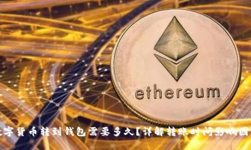 数字货币转到钱包需要多久?详解转账时间影响因素