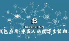 钱包应用：中国人的数字