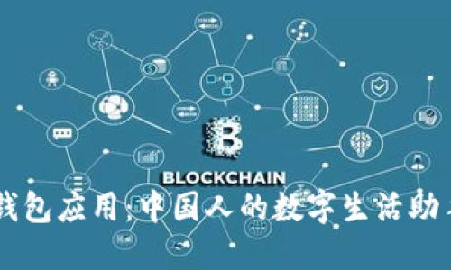 钱包应用：中国人的数字生活助手