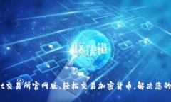 掌握Bybit交易所官网版，轻