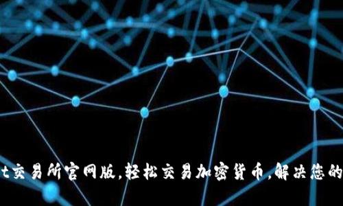 掌握Bybit交易所官网版，轻松交易加密货币，解决您的投资烦恼